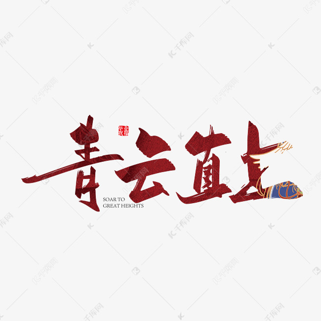 手写红色青云直上艺术字艺术字设计图片-千库网