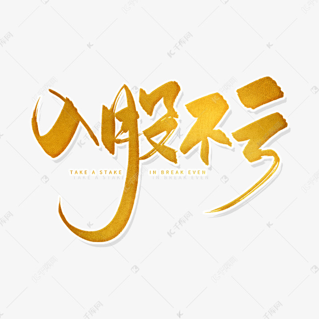 手写金色入股不亏毛笔字