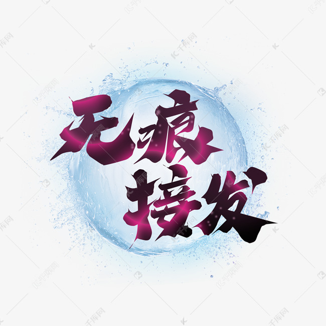 无痕接发创意艺术字设计