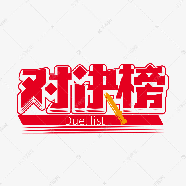 红色创意对决榜艺术字