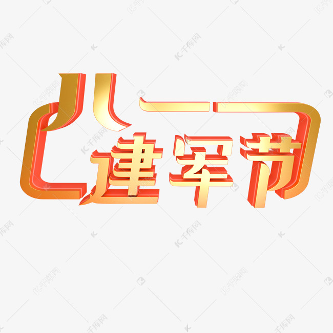 八一建军节金色立体字