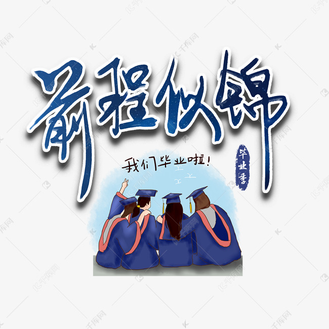 毕业寄语前程似锦毕业生学校深蓝色毛笔艺术字艺术字设计图片-千库网