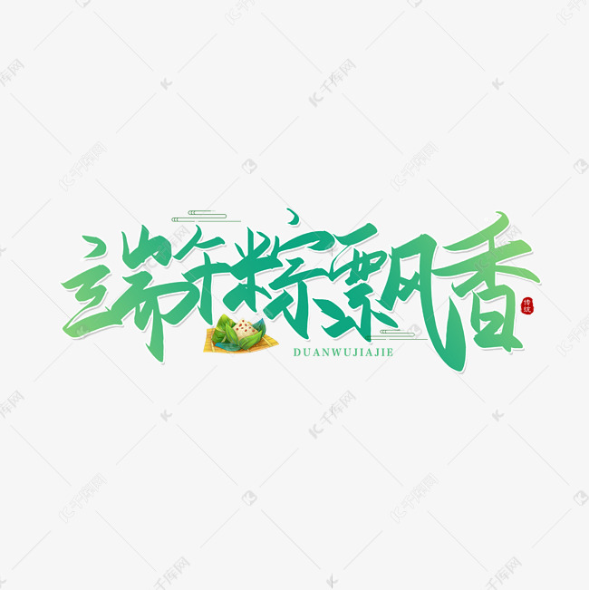 手写端午粽飘香毛笔字