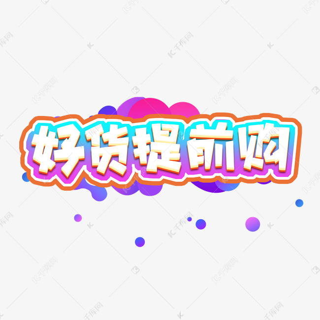 好货提前购创意艺术字设计