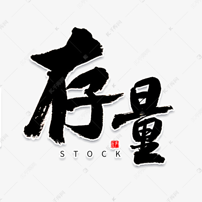 存量书法字体艺术字设计图片-千库网