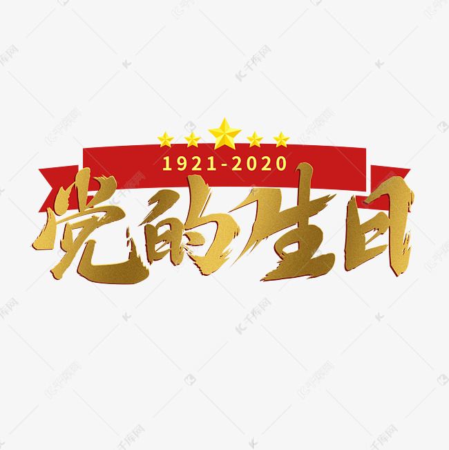 建党节金色大气党的生日99周年