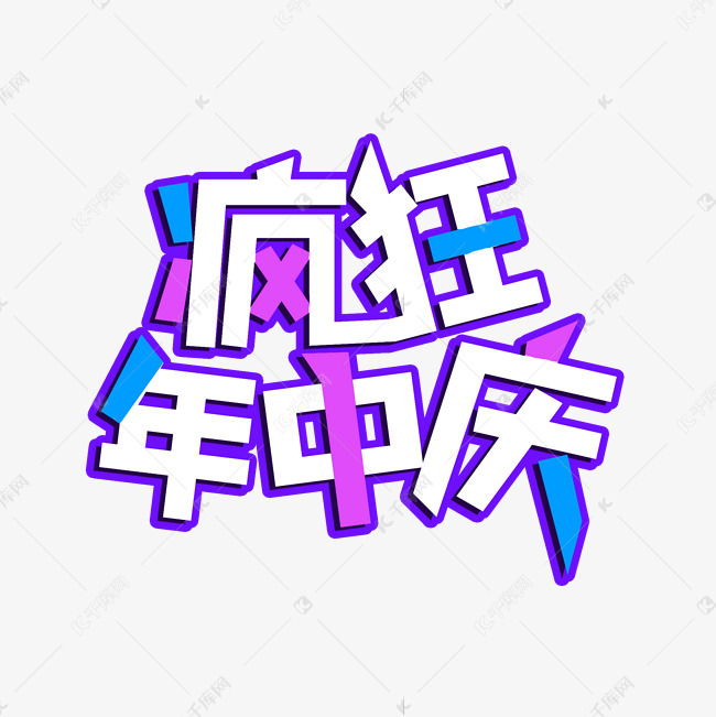 疯狂年中庆艺术字