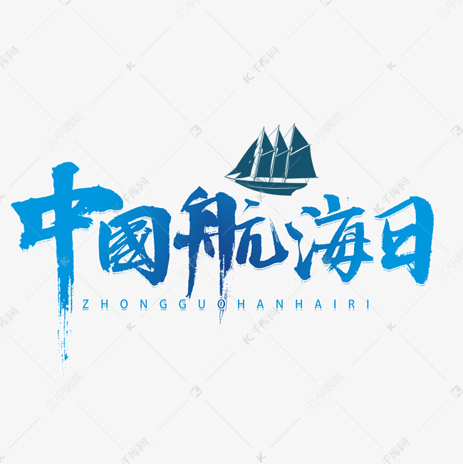 中国航海日书法字体