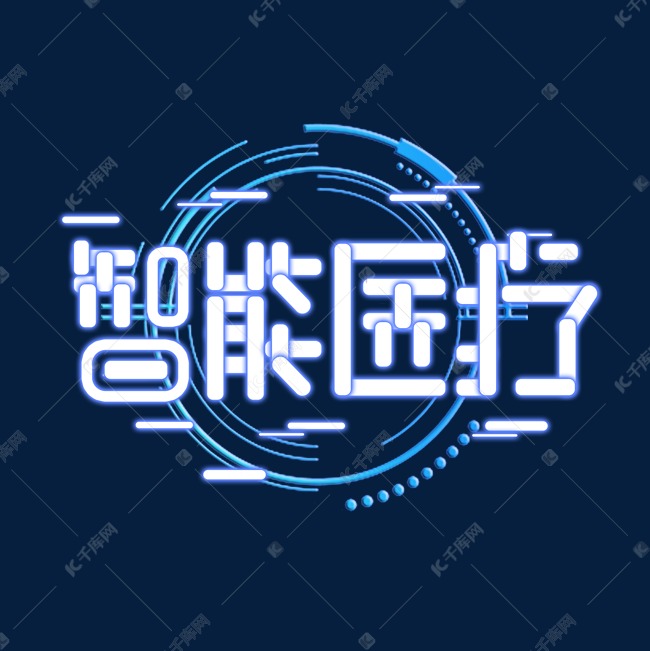 智能医疗创意艺术字设计