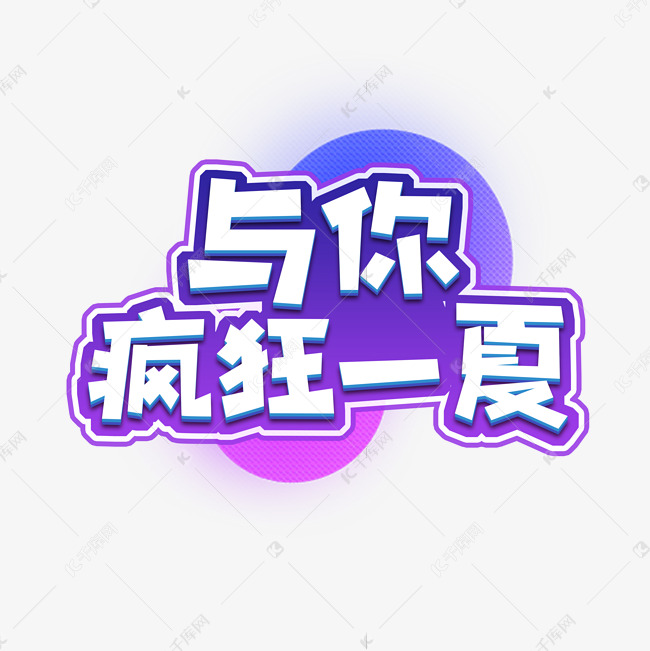 与你疯狂一夏创意艺术字设计