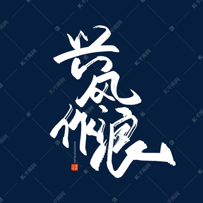 千库艺术文字频道为手写毛笔字兴风作浪艺术字体提供免费下载的机会