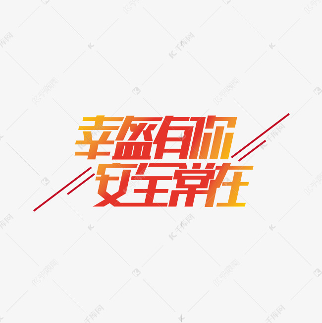 幸盔有你安全常在艺术字