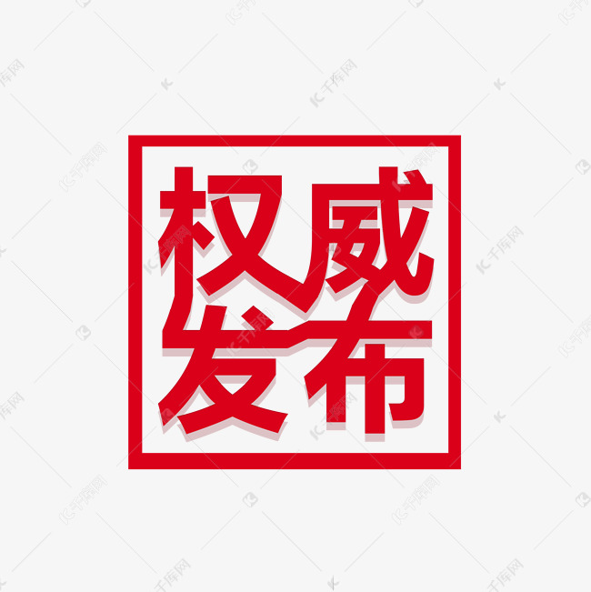 权威发布红色字