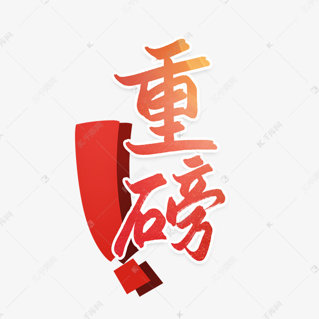 重磅消息艺术字