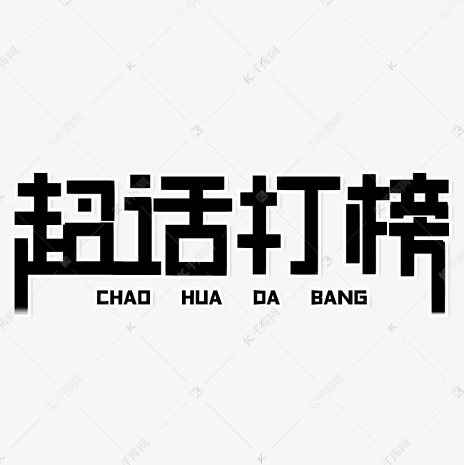 超话打榜艺术字