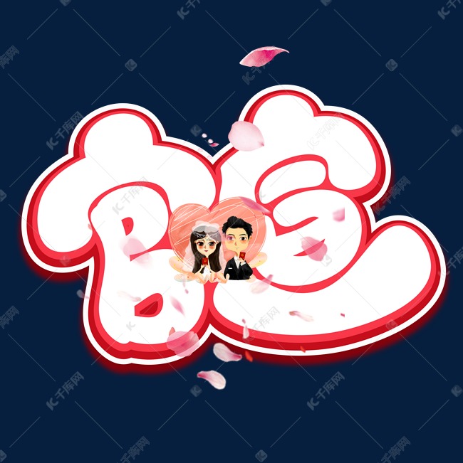 官宣红色卡通艺术字