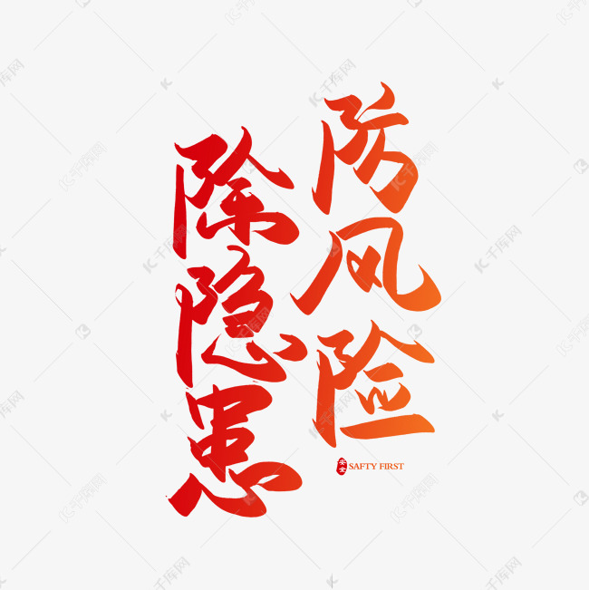 手写毛笔字防风险除隐患