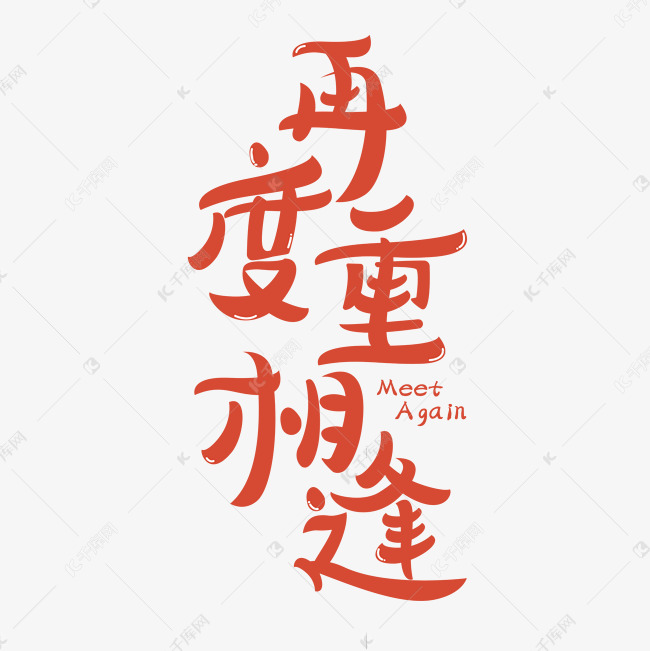 再度重相逢520艺术字设计图片-千库网