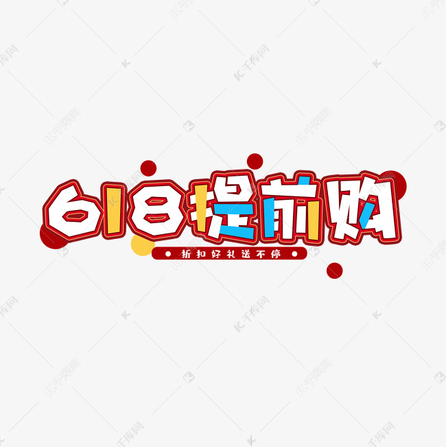 6118提前购创意艺术字设计