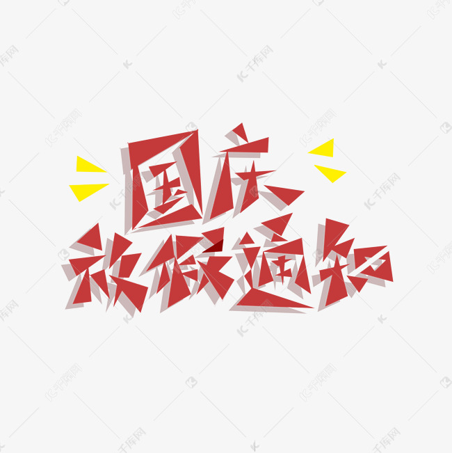 国庆 红色 三角形 艺术字 国庆节放假通知