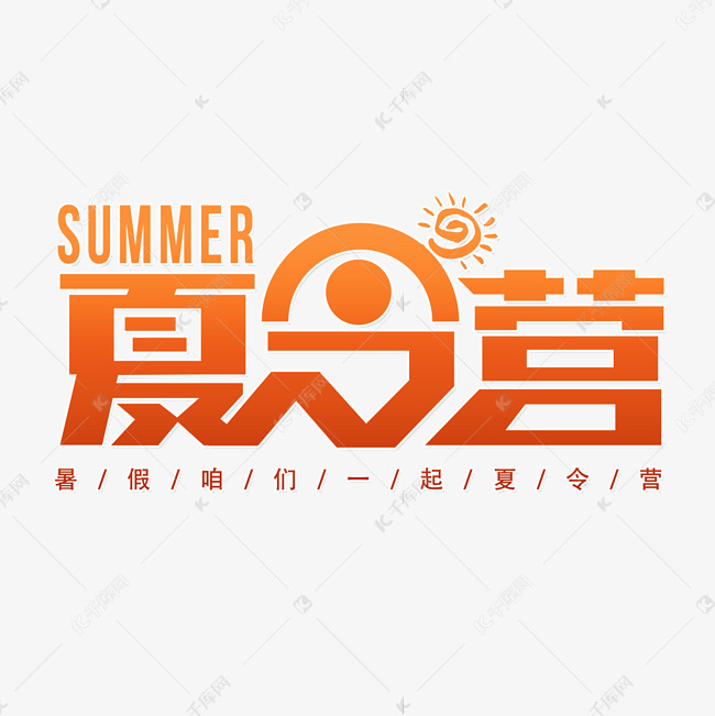 暑假一起夏令营