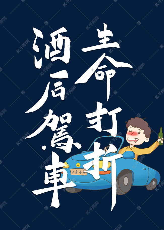 类字体 png素材艺术字2020-04-08发布,千库艺术文字频道为交通安全白