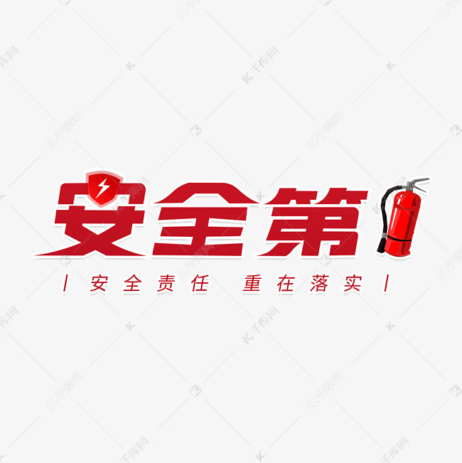 安全第一安全责任重在落实标题艺术字