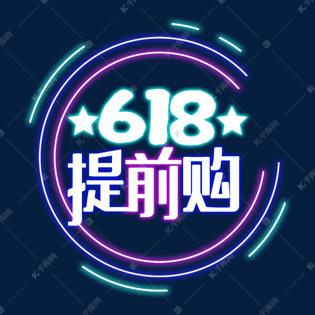 霓虹灯618提前购