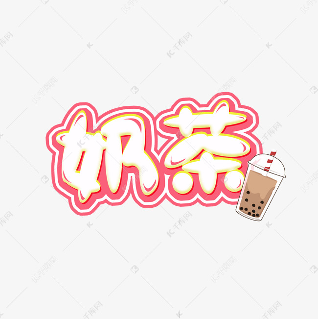 奶茶创意艺术字设计