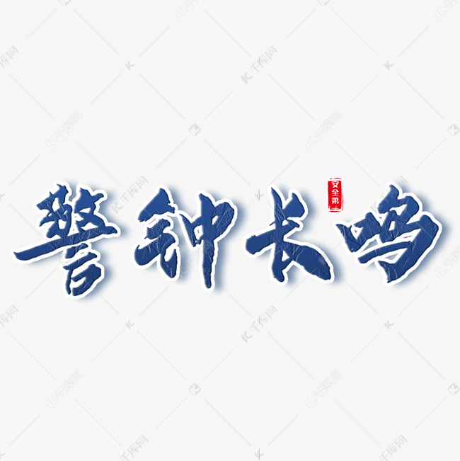 警钟长鸣艺术字