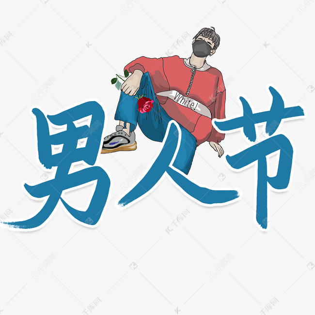 男人节电商艺术字