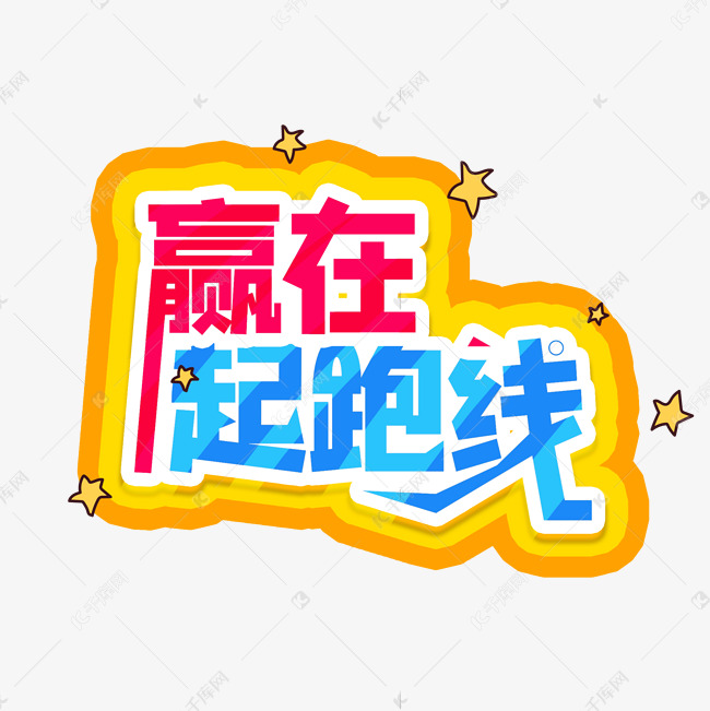 彩色赢在起跑线艺术字