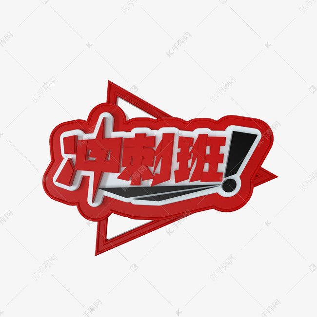 冲刺班立体艺术字