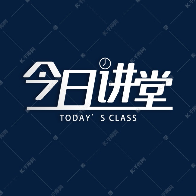 今日讲堂课堂