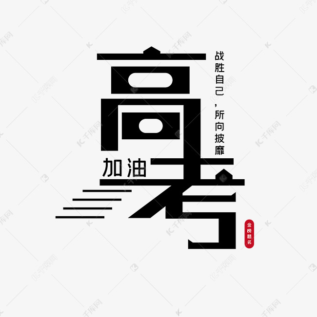 高考加油创意字