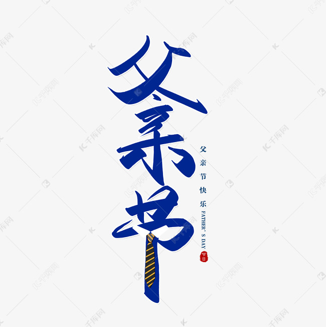 手写父亲节毛笔字