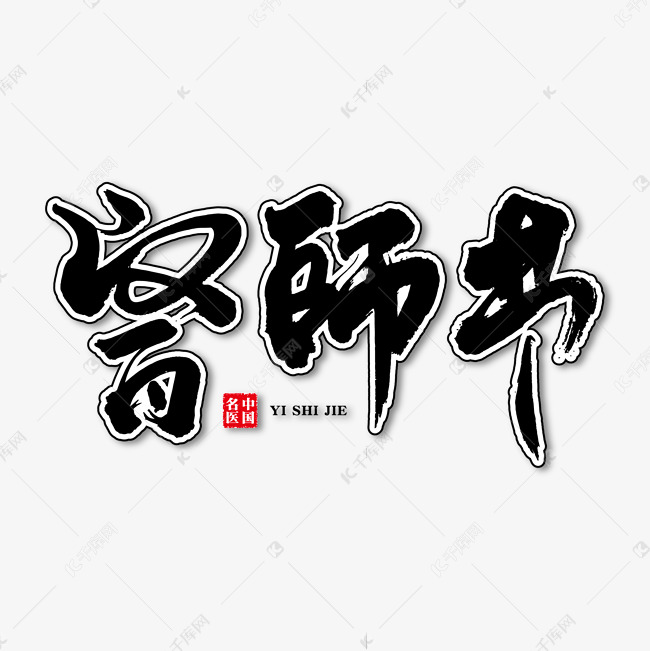 医师节艺术书法字