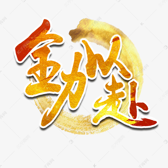 全力以赴综艺选秀主题词金色圆圈书法字艺术字设计图片-千库网