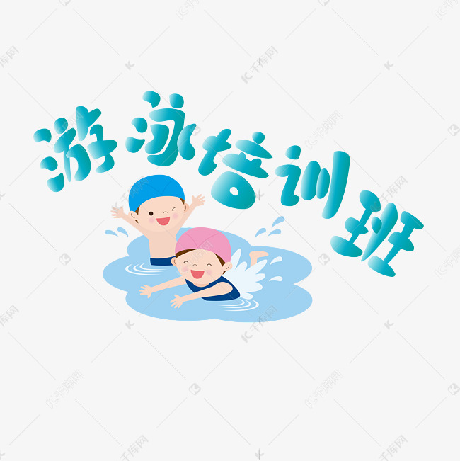 游泳培训班儿童游泳蓝色卡通渐变艺术字