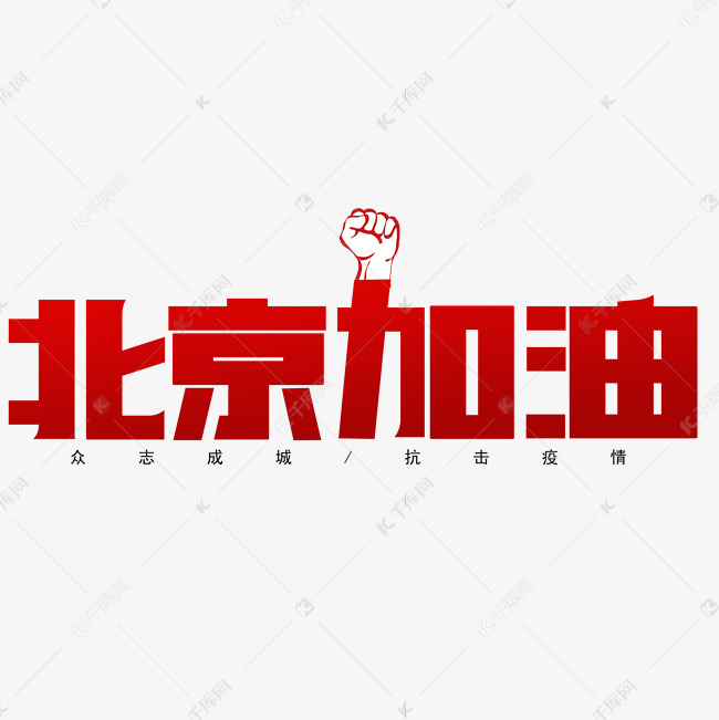 北京加油红色创意艺术字