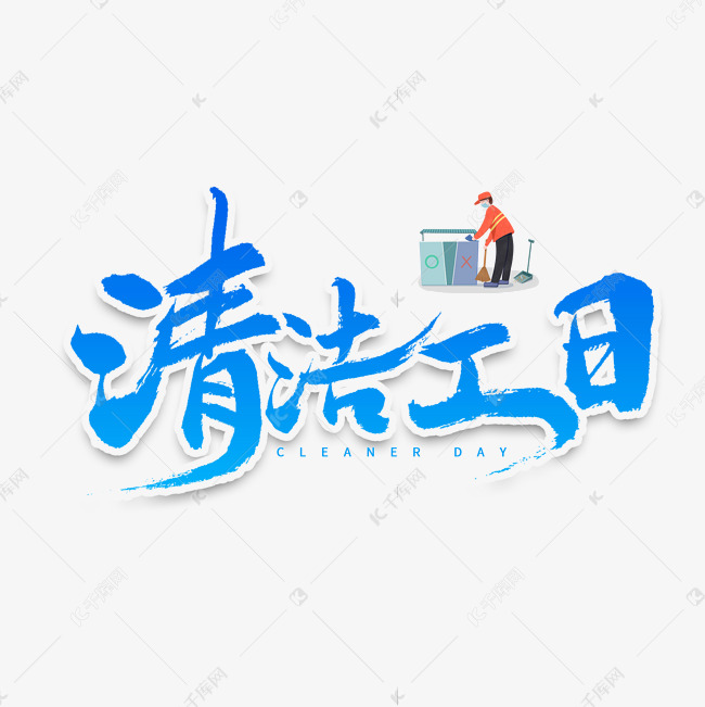 清洁工日书法字体