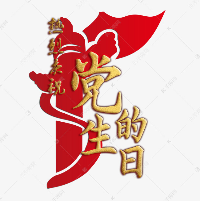 建党节红色旗帜标题热烈庆祝党的生日艺术字