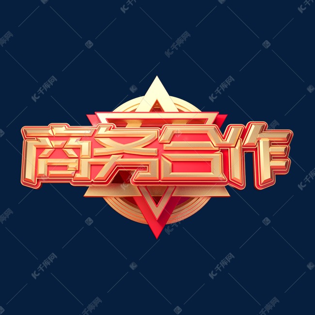 千库艺术文字频道为商务合作立体艺术字艺术字体提供免费下载的机会