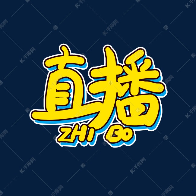 千库艺术文字频道为手写直播卡通字艺术字体提供免费下载的机会,更多