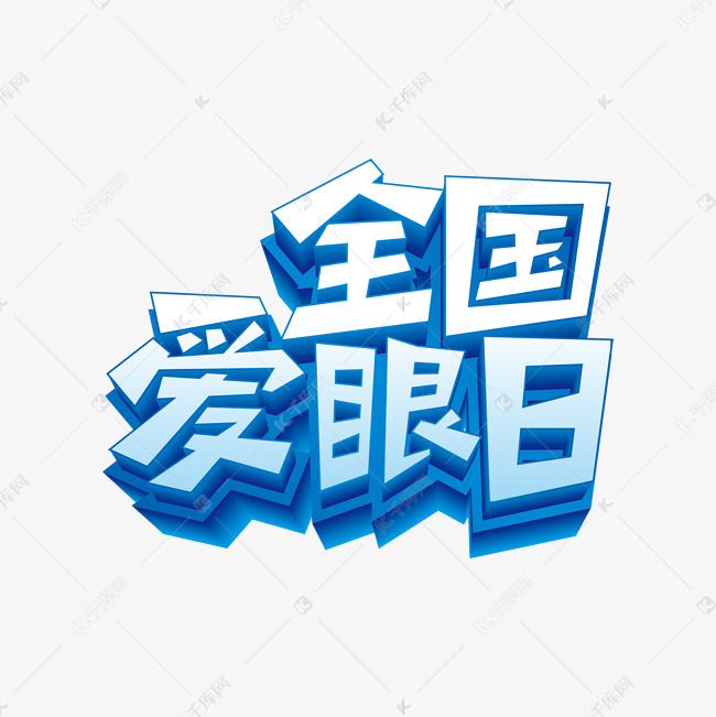 矢量全国爱眼日艺术字