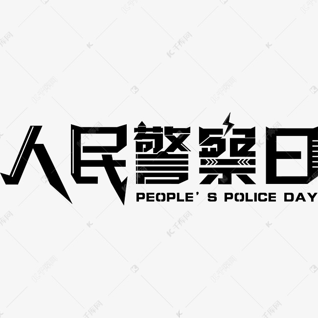 人民警察日艺术字设计