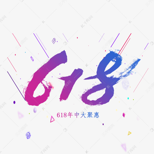 618艺术字体