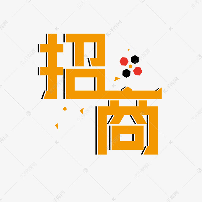 招商加盟创意字体