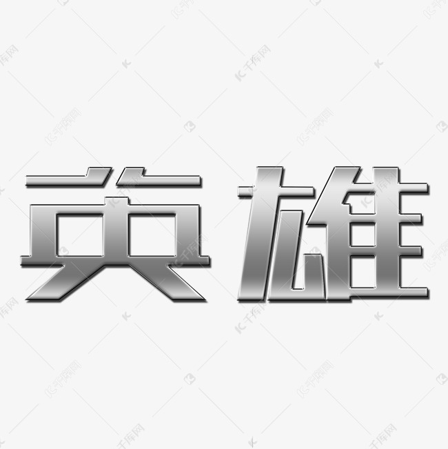 英雄艺术字体