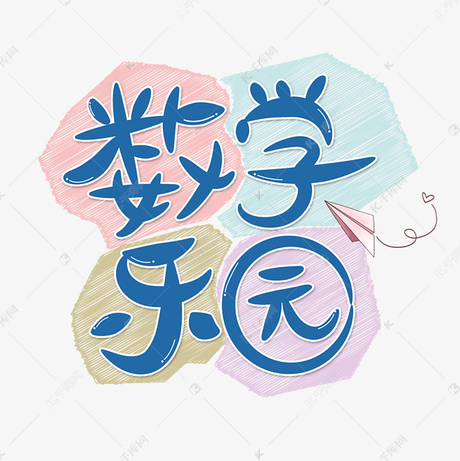 数学乐园字体设计艺术字设计图片-千库网